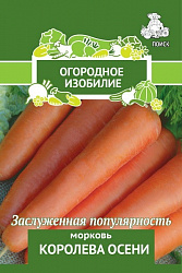 Морковь Королева осени "ПОИСК"(Огородное изобилие) 2гр