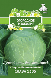 Капуста белокочанная Слава 1305 "ПОИСК"(Огородное изобилие) 0,5гр