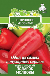 Перец сладкий Подарок Молдовы "ПОИСК" (А)(Огородное изобилие) 0,25гр