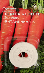 Морковь Витаминная 6 на ленте  Фас.: лента "ДОМ СЕМЯН"