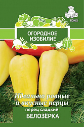 Перец сладкий Белозерка "ПОИСК"(А)(Огородное изобилие) 0,25гр