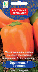 Перец сладкий Оранжевый бочонок "ПОИСК"(серия Восточ.делик) (А) (ЦВ) 0,1гр