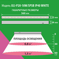 Светильник для раст. светодиод.лин, 550мм, свет-фиолетовый,выкл. на корпULI-P20-10W/SPSB IP40 WHITE.