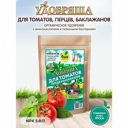 БИО-комплекс Удобряша, Удобрение органическое для томатов, перцев и баклажанов 900г